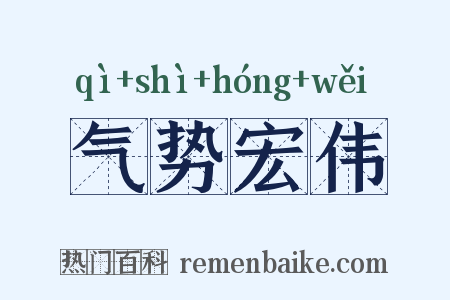 气势宏伟是什么意思的图片